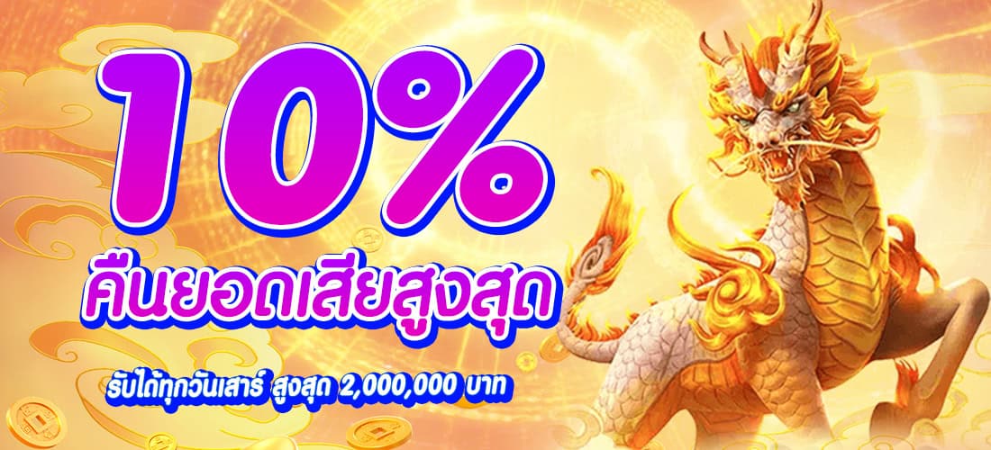 โปรโมชั่น ak477max คืนยอดเสียสูงสุด 10%