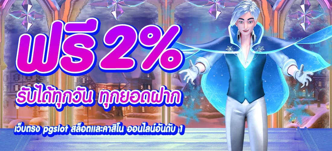 ak477max โปรโมชั่นฝากฟรี 2% ทุกยอดฝาก