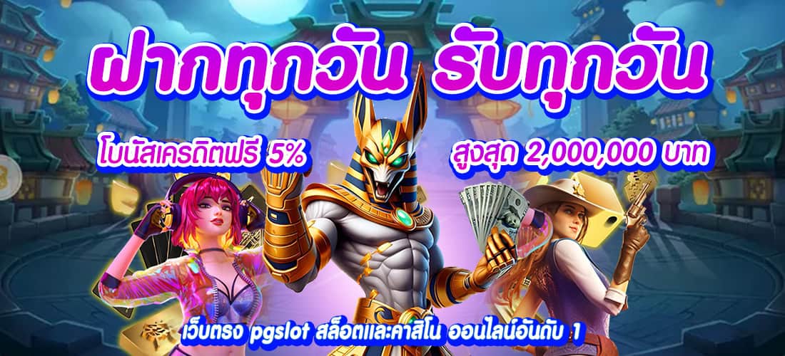 ak477max ฝากทุกวัน รับทุกวัน โบนัสสูงสุด 2,000,000 บาท